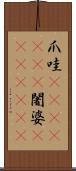 爪哇(ateji)(RK) Scroll