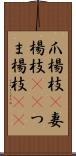 爪楊枝(P) Scroll