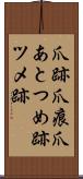 爪跡 Scroll