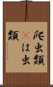 爬虫類(P) Scroll