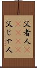 父者人(ateji) Scroll