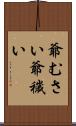 爺むさい Scroll