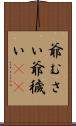 爺むさい Scroll