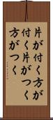 片が付く Scroll