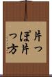 片っぽ Scroll