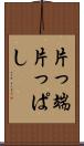 片っ端 Scroll