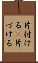 片付ける(P) Scroll