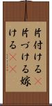 片付ける(P) Scroll