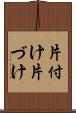 片付け Scroll