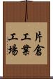 片倉工業工場 Scroll
