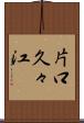 片口久々江 Scroll