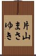 片山まさゆき Scroll