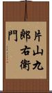 片山九郎右衛門 Scroll