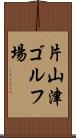 片山津ゴルフ場 Scroll