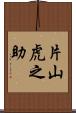 片山虎之助 Scroll