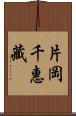 片岡千惠藏 Scroll