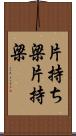 片持ち梁 Scroll