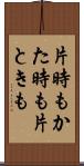 片時も Scroll