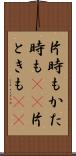 片時も Scroll