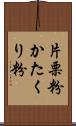 片栗粉;かたくり粉 Scroll