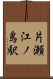 片瀬江ノ島駅 Scroll