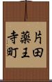 片田薬王寺町 Scroll