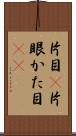 片目(P) Scroll