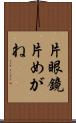 片眼鏡 Scroll