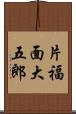 片福面大五郎 Scroll