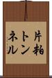 片粕トンネル Scroll