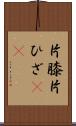 片膝 Scroll