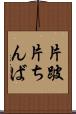 片跛 Scroll