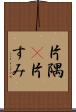 片隅(P) Scroll