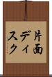 片面ディスク Scroll