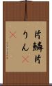 片鱗 Scroll