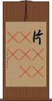 片(ateji)(RK) Scroll