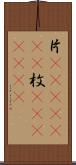 片(ateji)(RK) Scroll