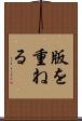 版を重ねる Scroll