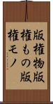 版権物 Scroll