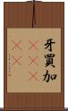 牙買加(ateji) Scroll