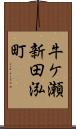 牛ケ瀬新田泓町 Scroll