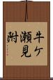 牛ケ瀬見附 Scroll