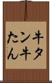 牛タン Scroll