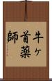牛ヶ首薬師 Scroll