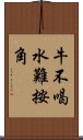 牛不喝水難按角 Scroll