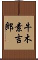 牛木素吉郎 Scroll