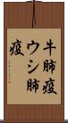 牛肺疫 Scroll