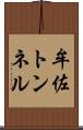 牟佐トンネル Scroll