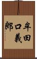 牟田口義郎 Scroll