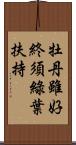 牡丹雖好，終須綠葉扶持 Scroll